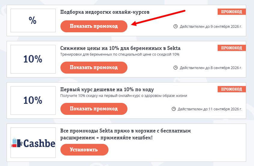 промокоды Sekta на выгоду