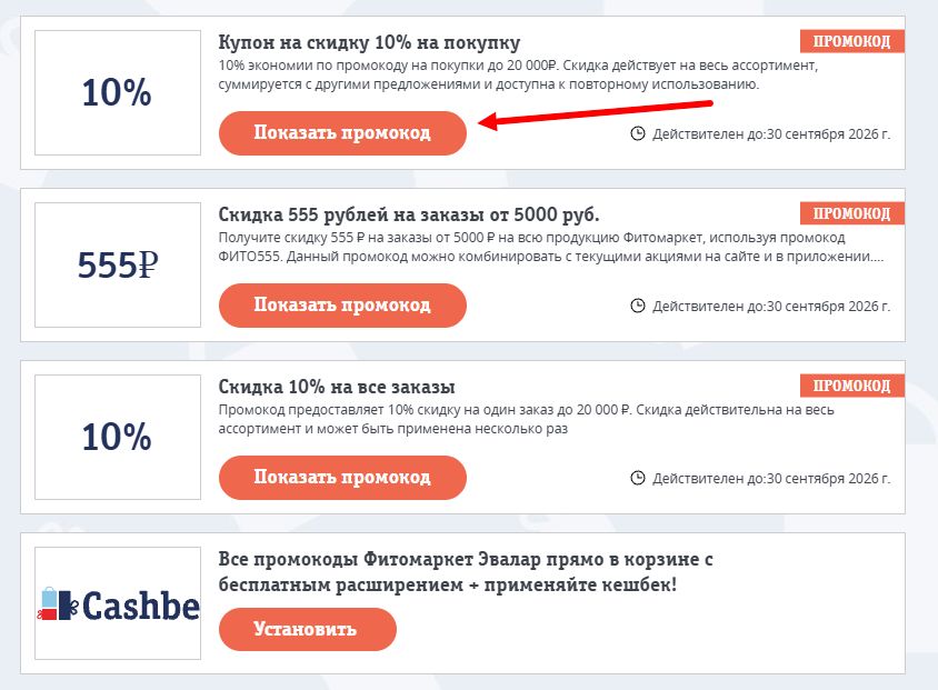 Промокоды Фитомаркет Эвалар на выгоду
