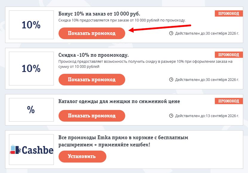 Промокоды Emka на выгоду