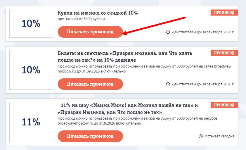 Промокоды Бродвей Москва на выгоду
