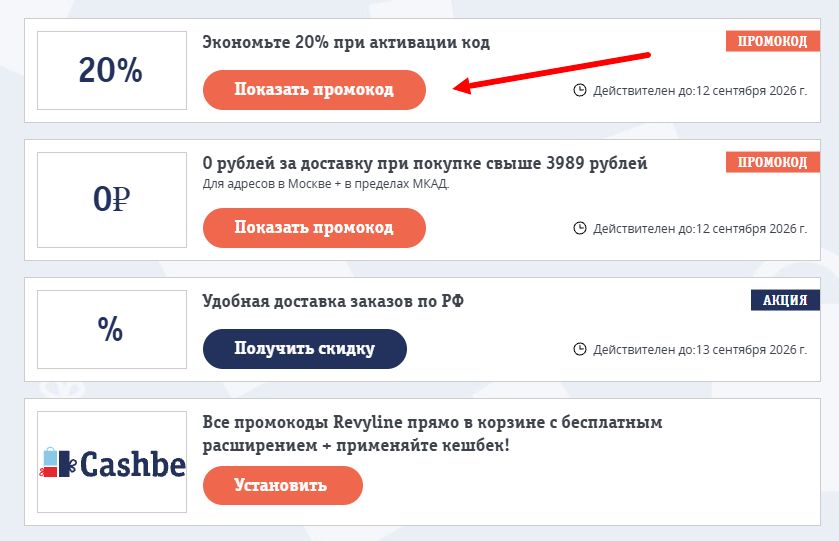 Промокоды Revyline на выгоду