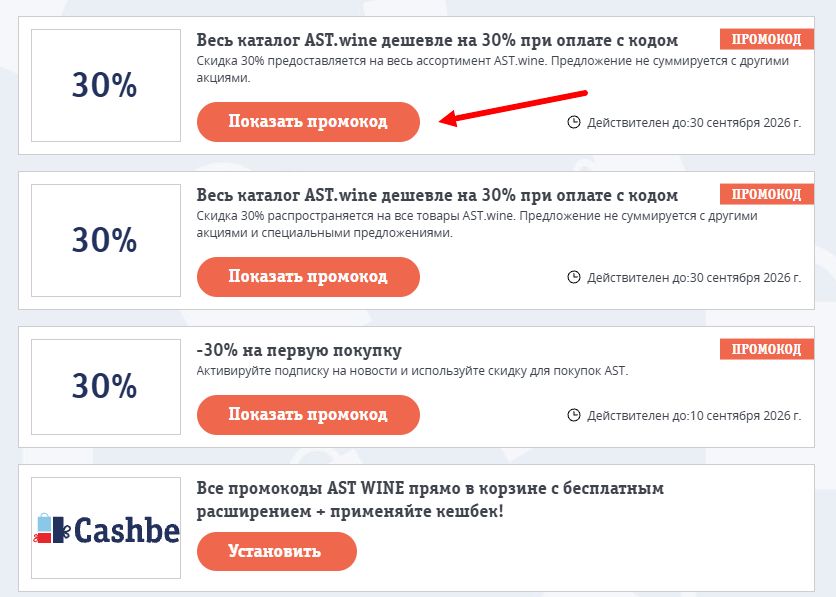 Промокоды AST WINE на выгоду
