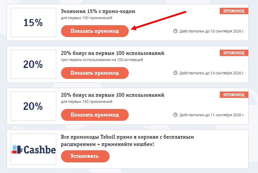 Промокоды Teboil на выгоду