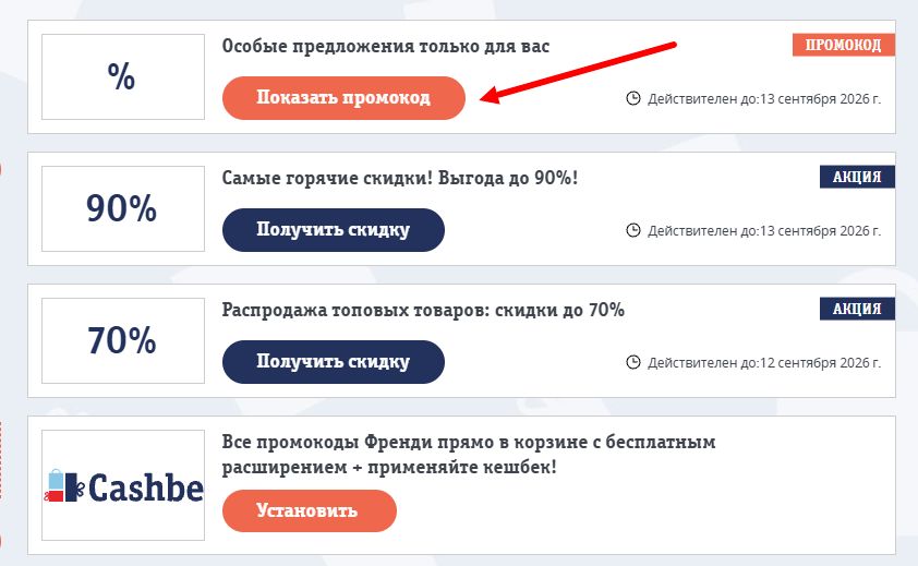 Промокоды Frendi на выгоду