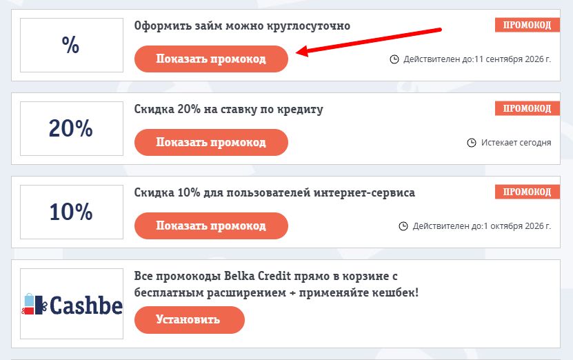 Промокоды Belka Credit на выгоду
