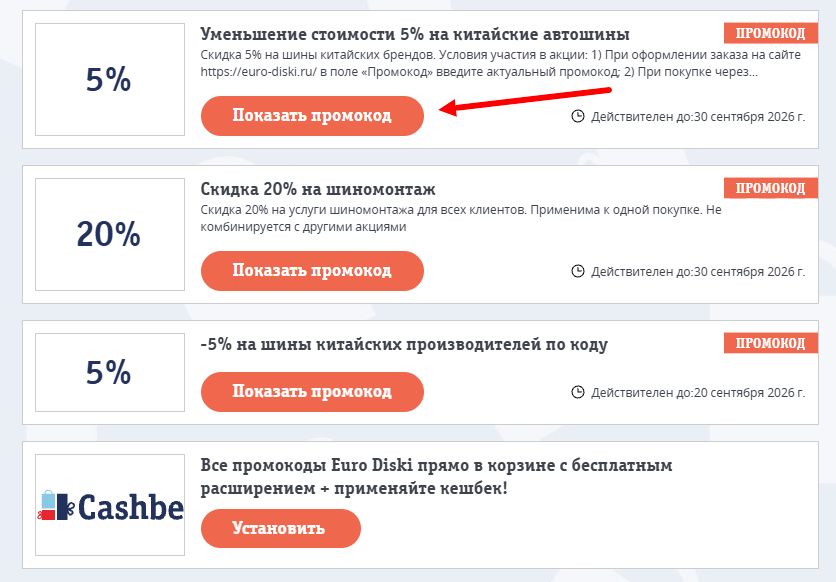Промокоды Euro Diski на выгоду