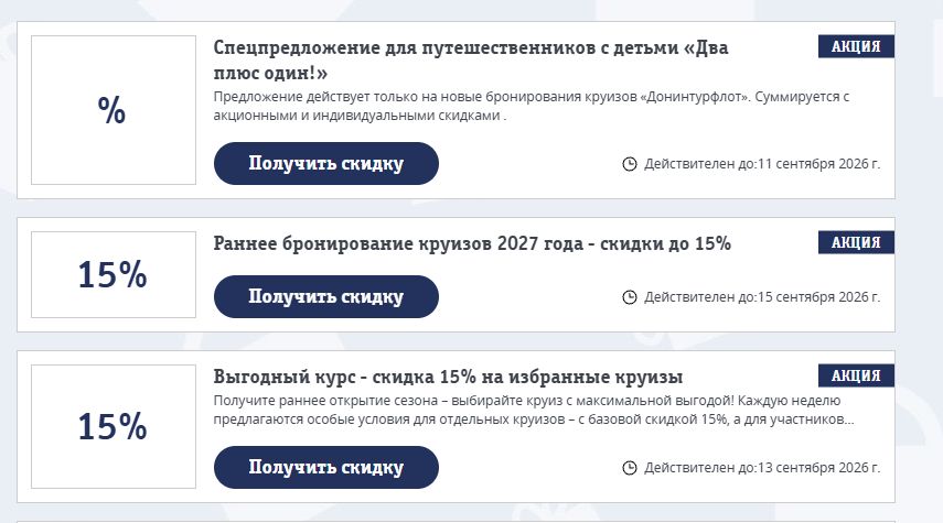 Промокоды Донинтурфлот на выгоду