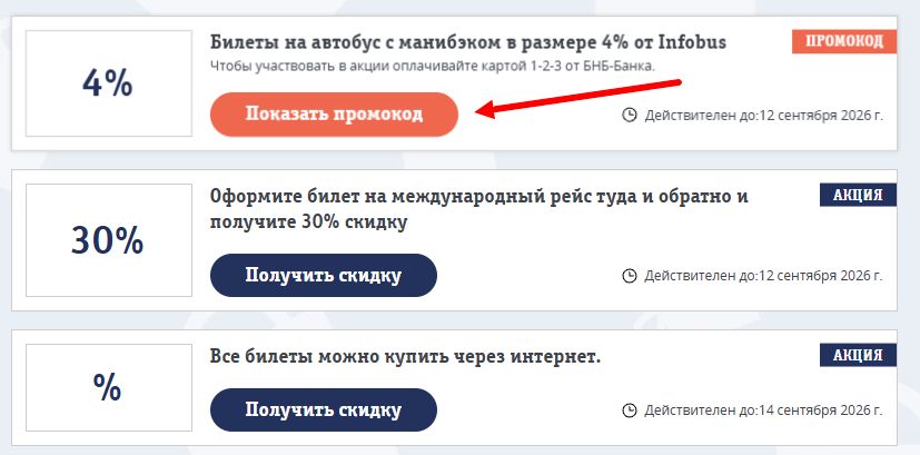 Промокоды Infobus на выгоду