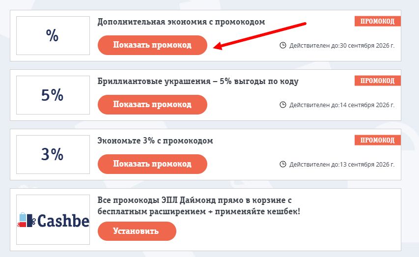 Промокоды ЭПЛ Даймонд на выгоду