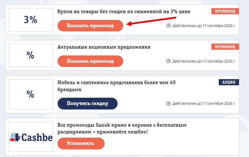 Промокоды Sanok на выгоду