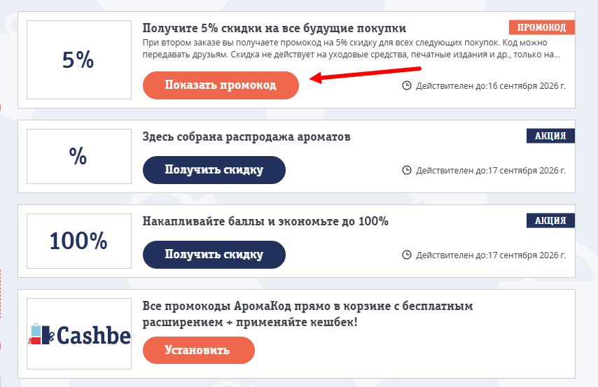Промокоды АромаКод на выгоду