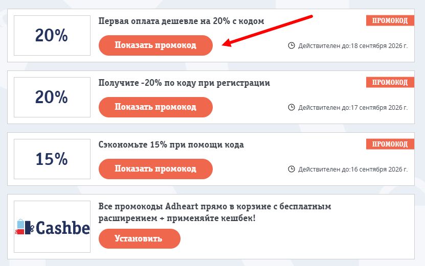 Промокоды Adheart на выгоду