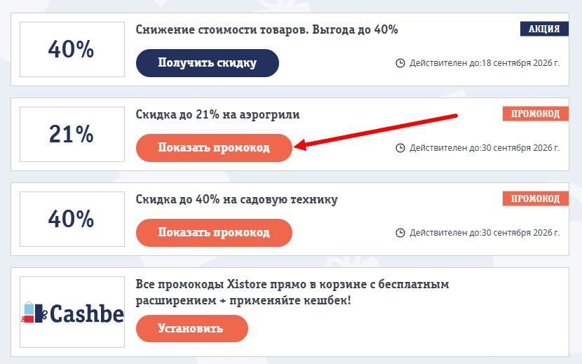 Промокоды Xistore на выгоду
