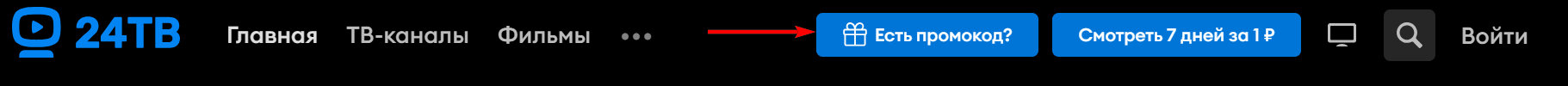 как активировать промокод 24ТВ