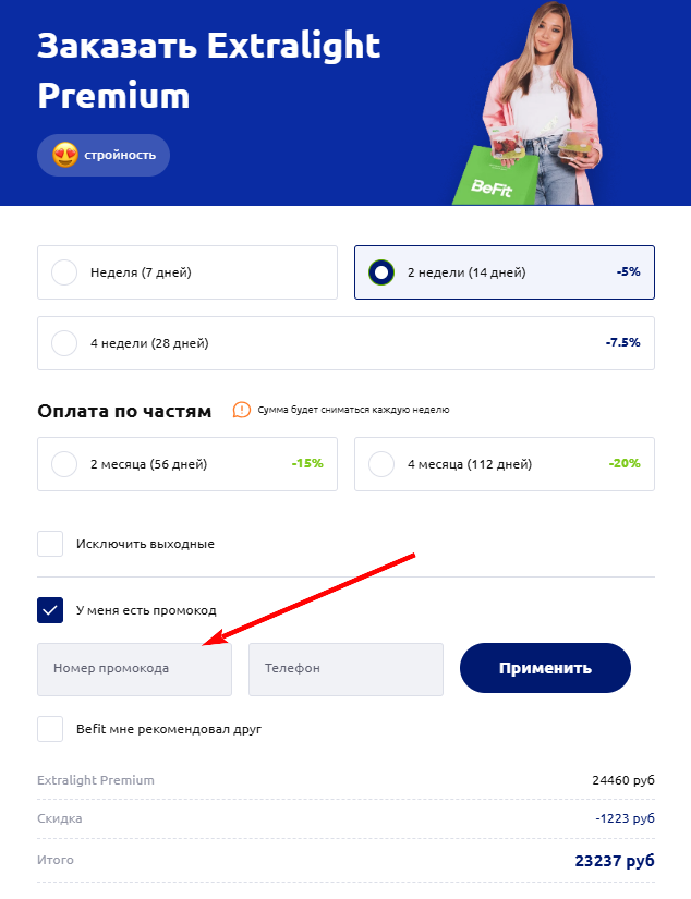 как активировать промокод BeFit