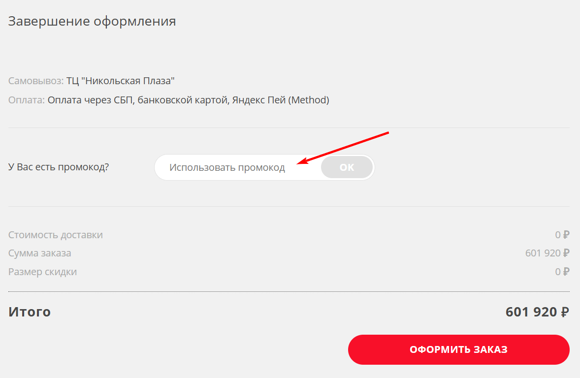 как активировать промокод Bestwatch