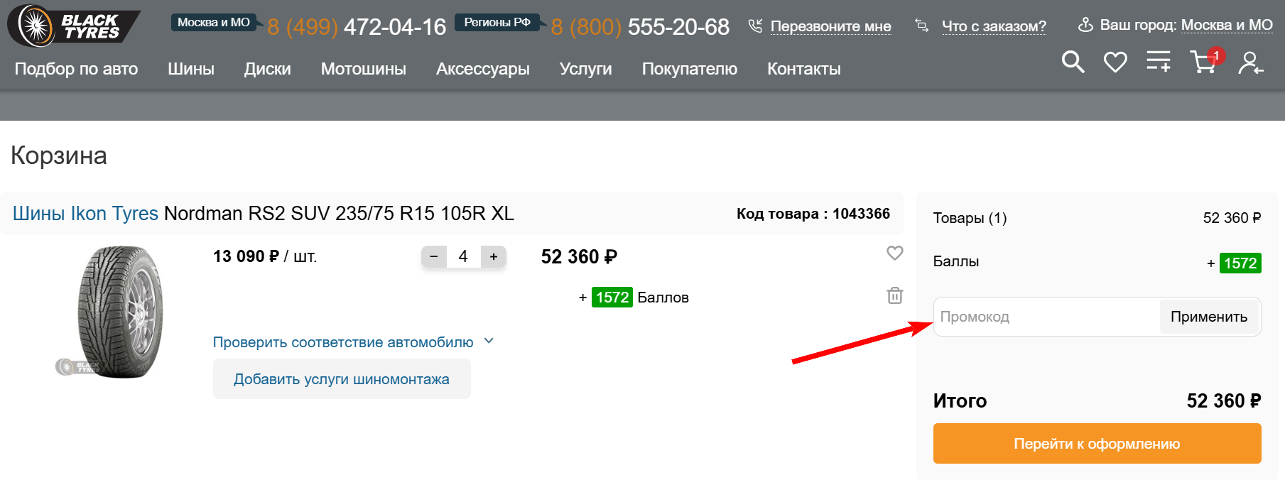 промокод Blacktyres