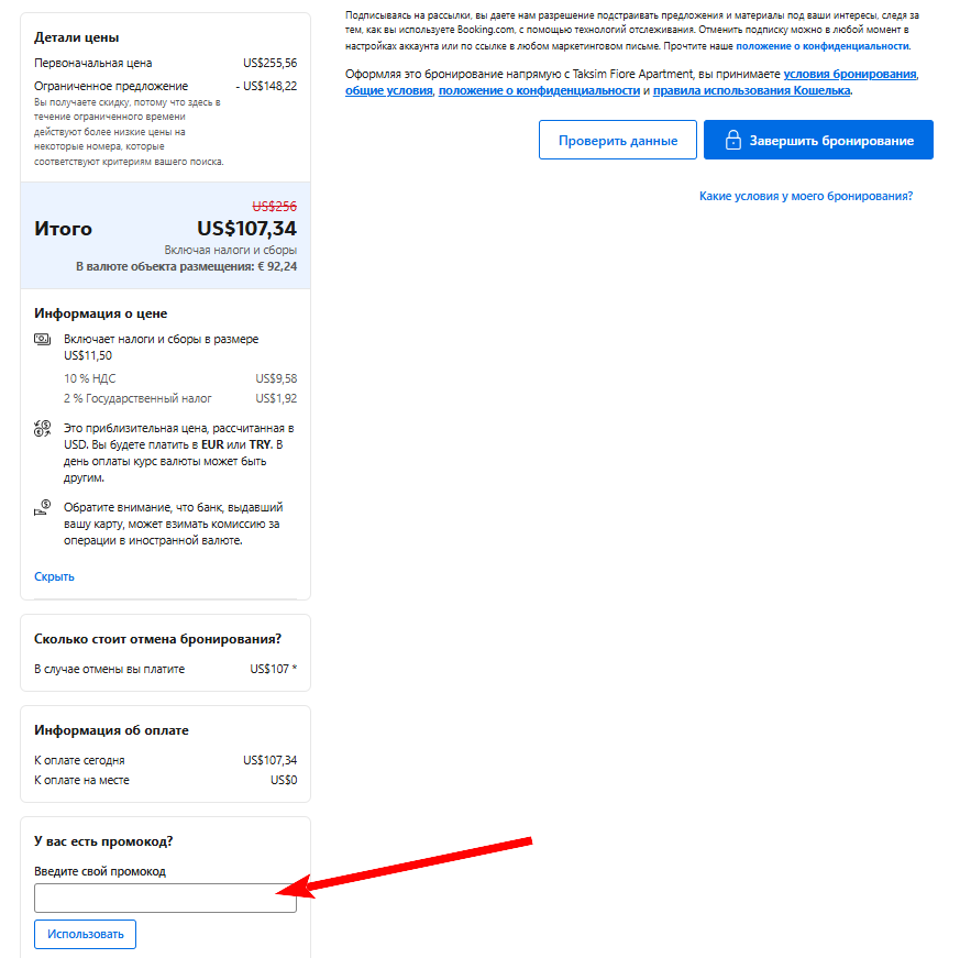 промокод Booking