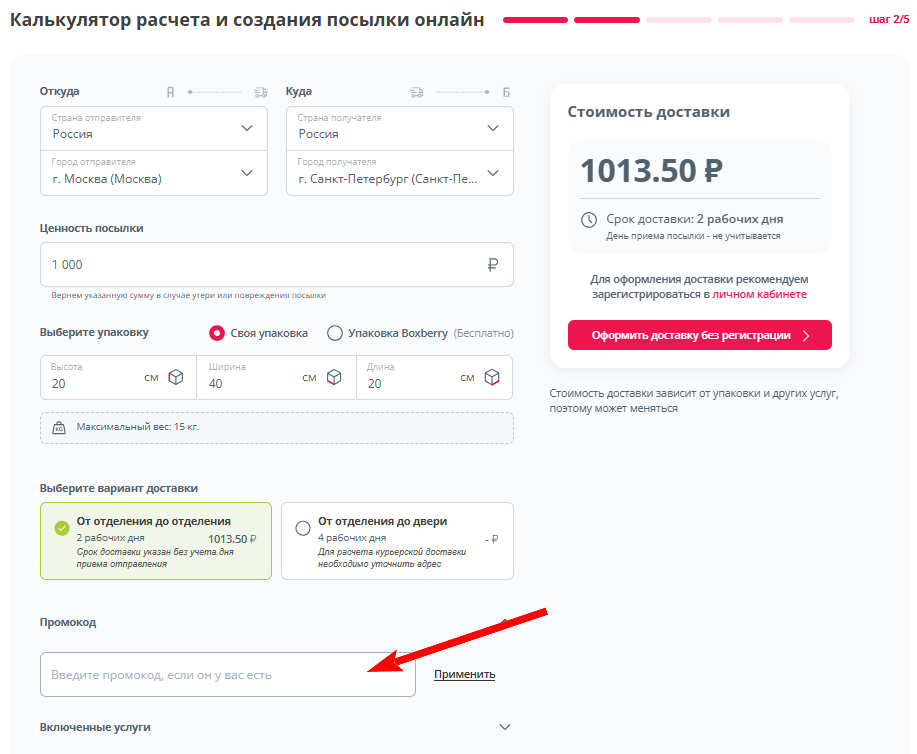 промокод Boxberry