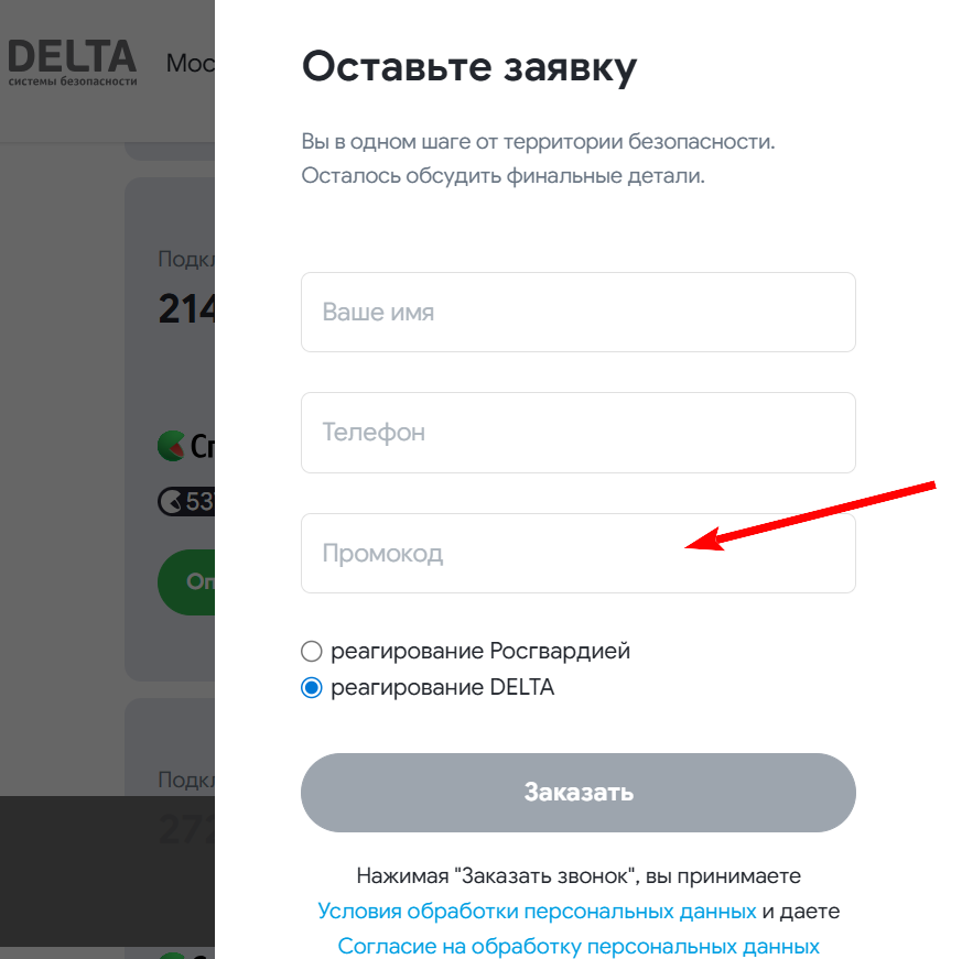 промокод Дельта