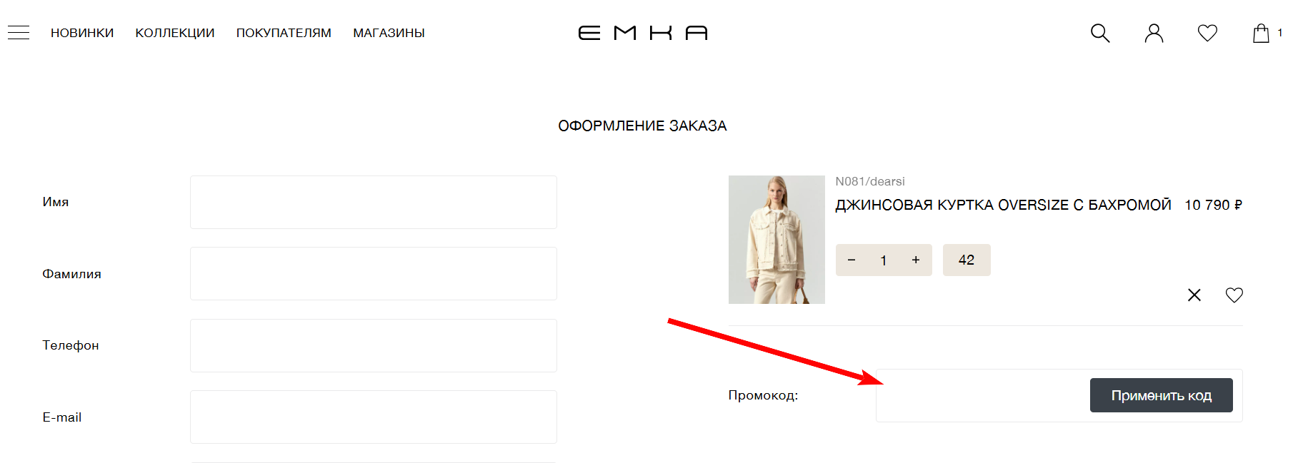 как активировать промокод Emka