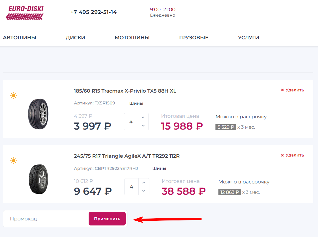 как активировать промокод Euro Diski