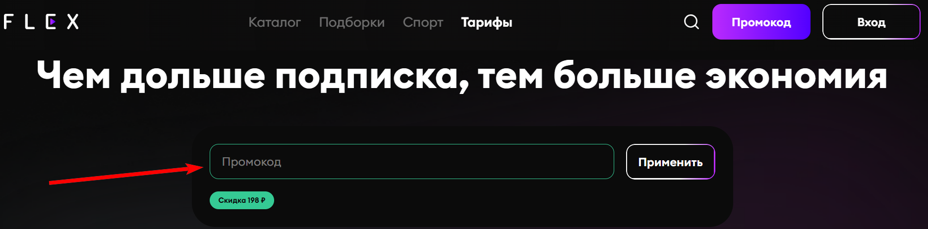промокод FLEX