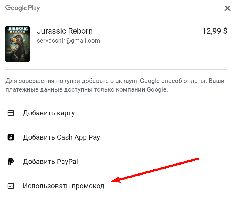 промокод Плей Маркет