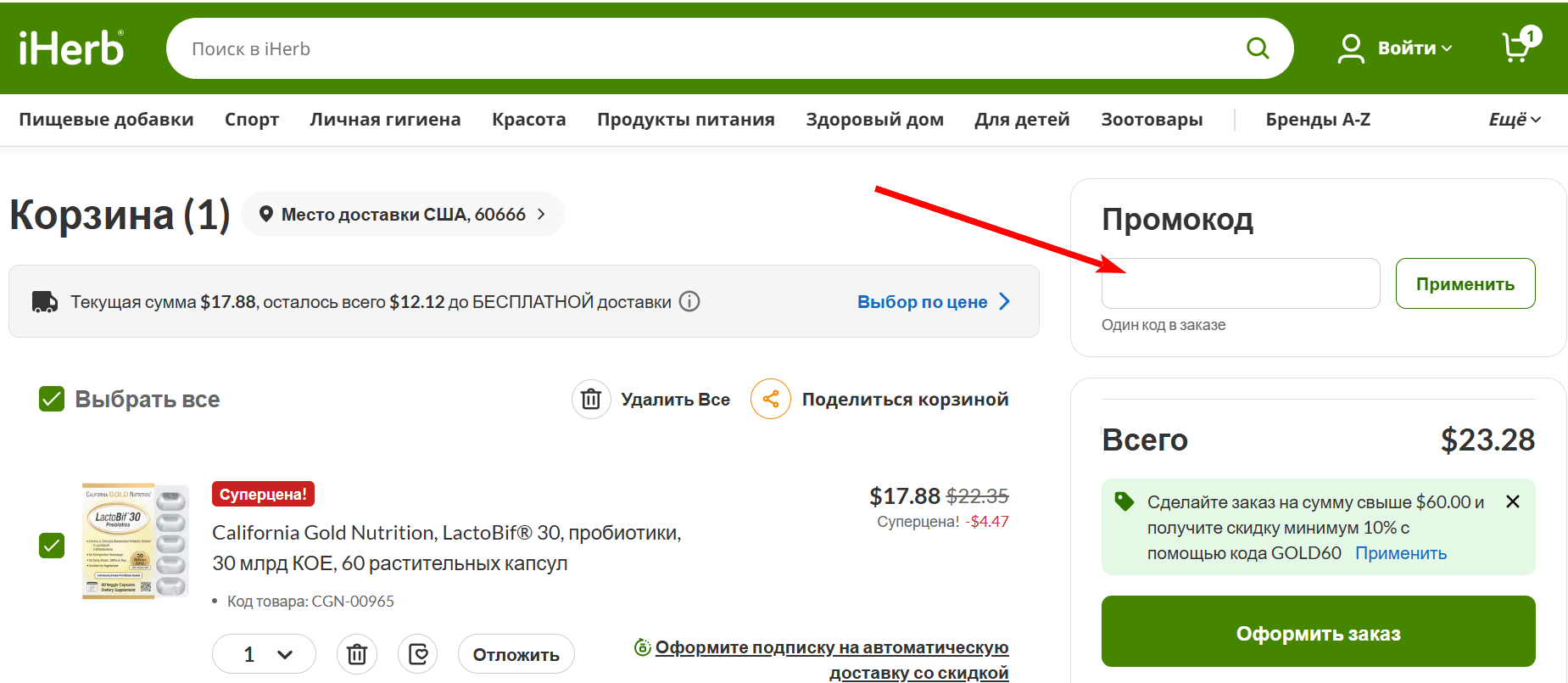 промокод IHerb