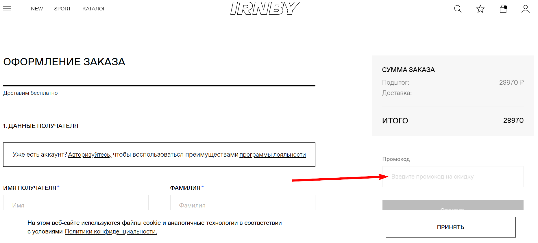 как активировать промокод Irnby