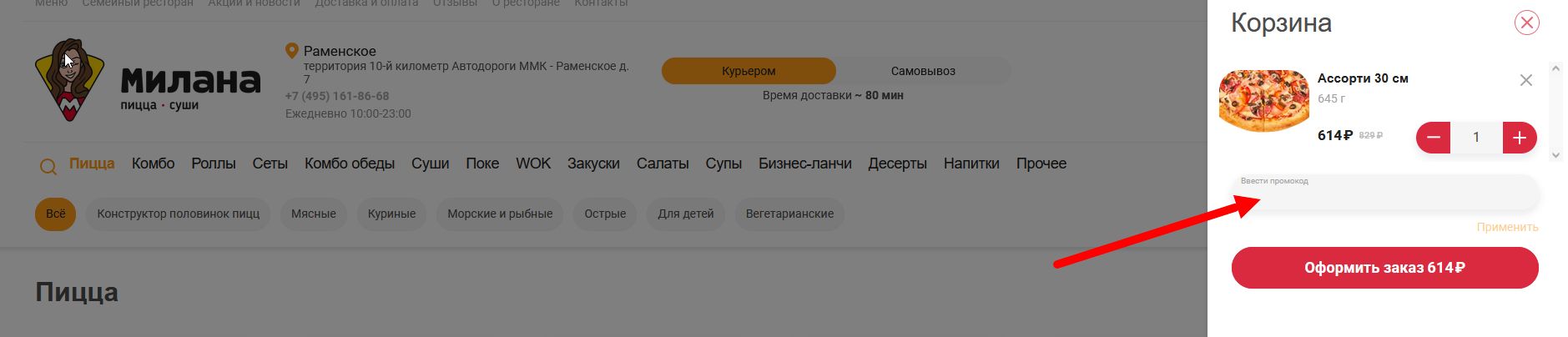 промокод Милана