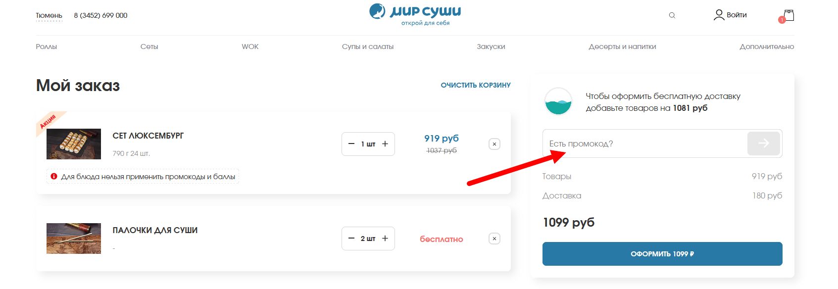 промокод Мир Суши
