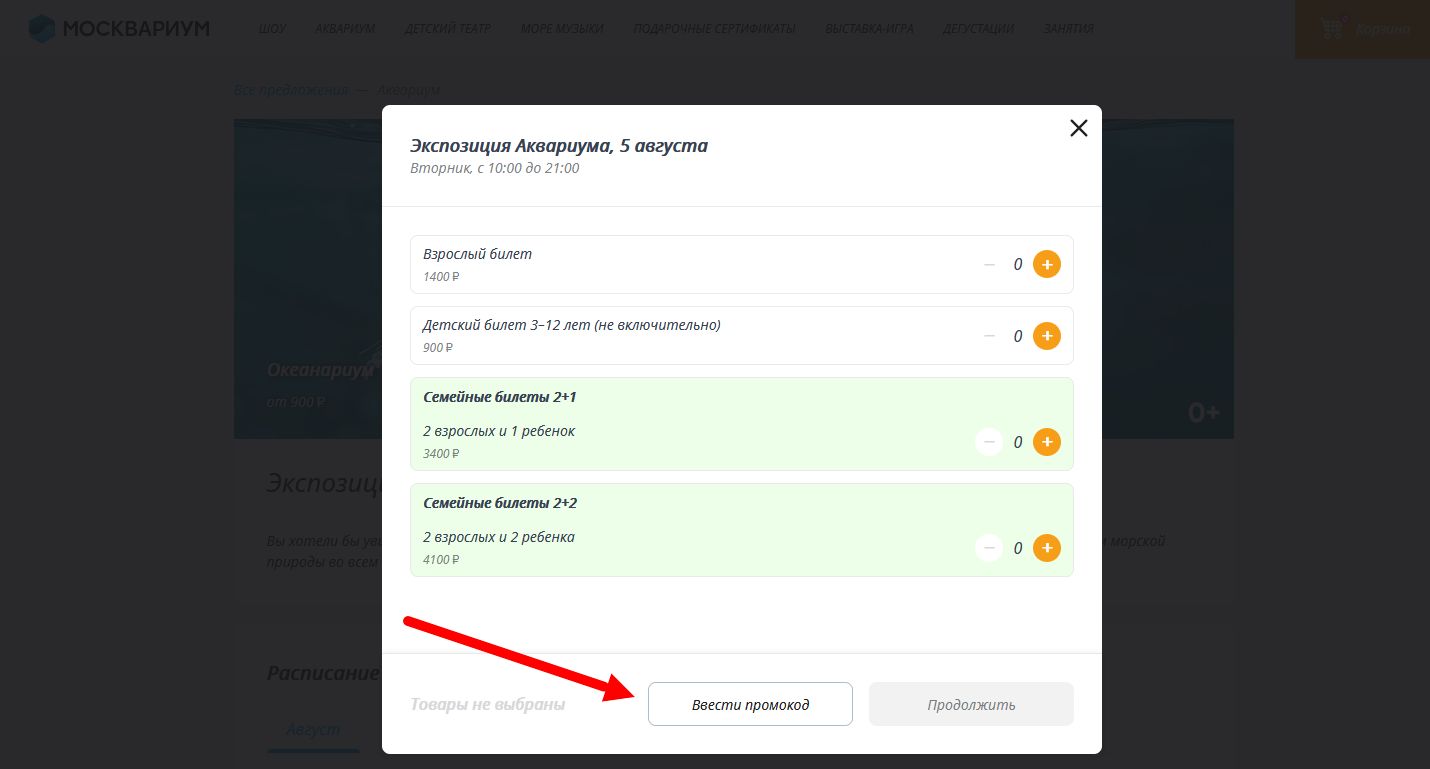 промокоды на билет в Москвариум
