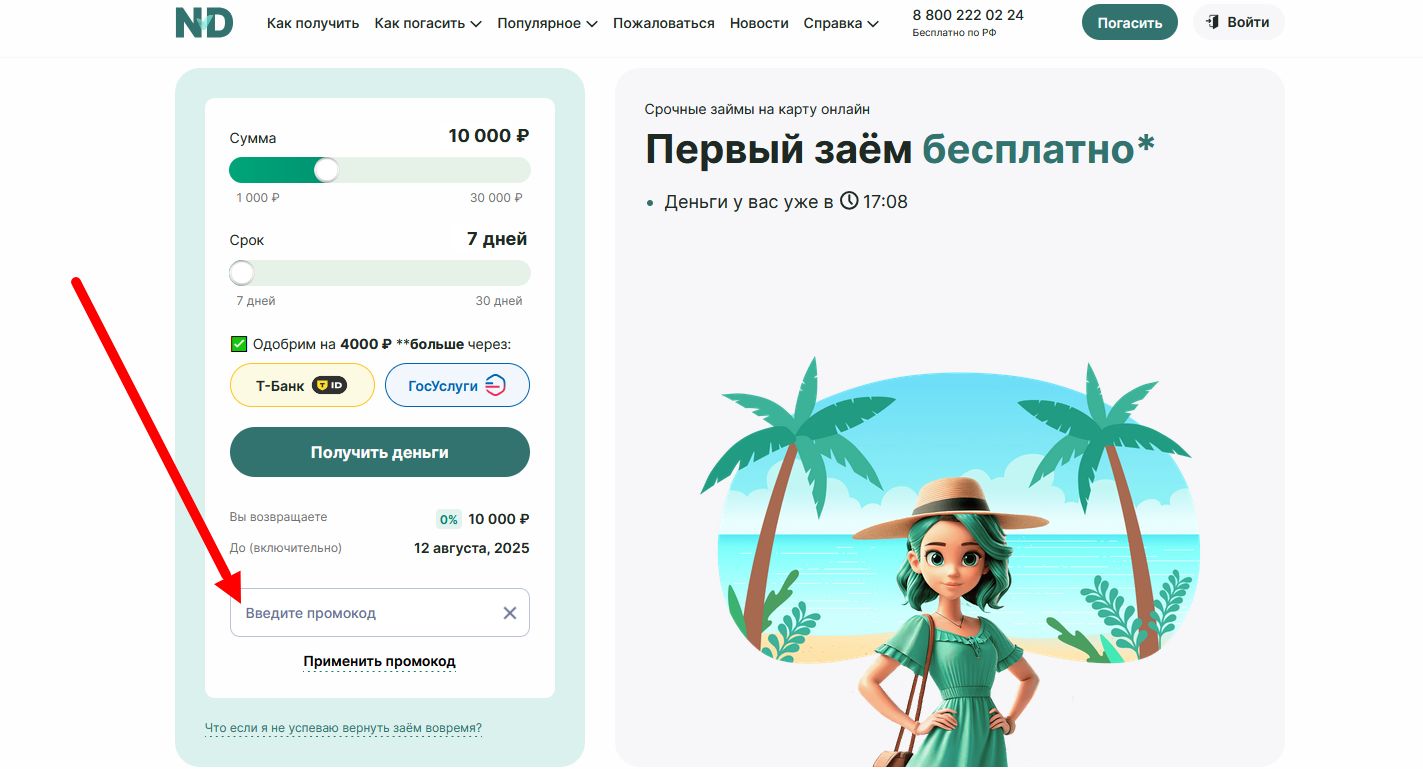 промокод Надо Денег