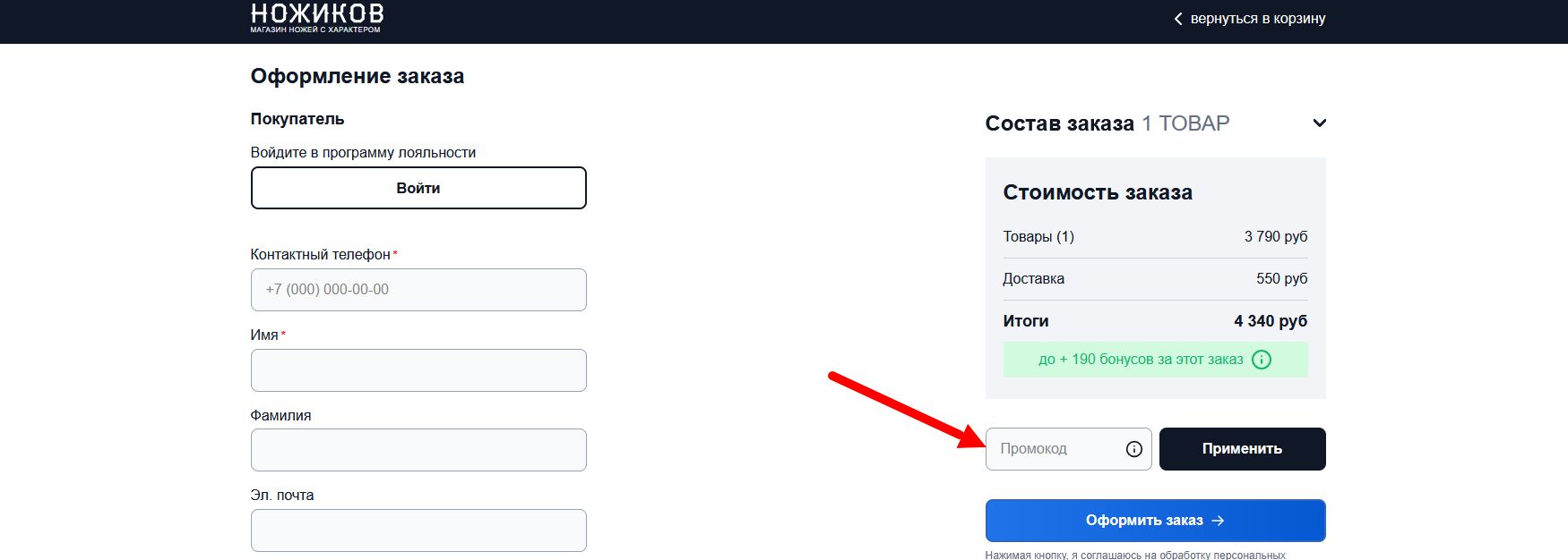 промокод Ножиков