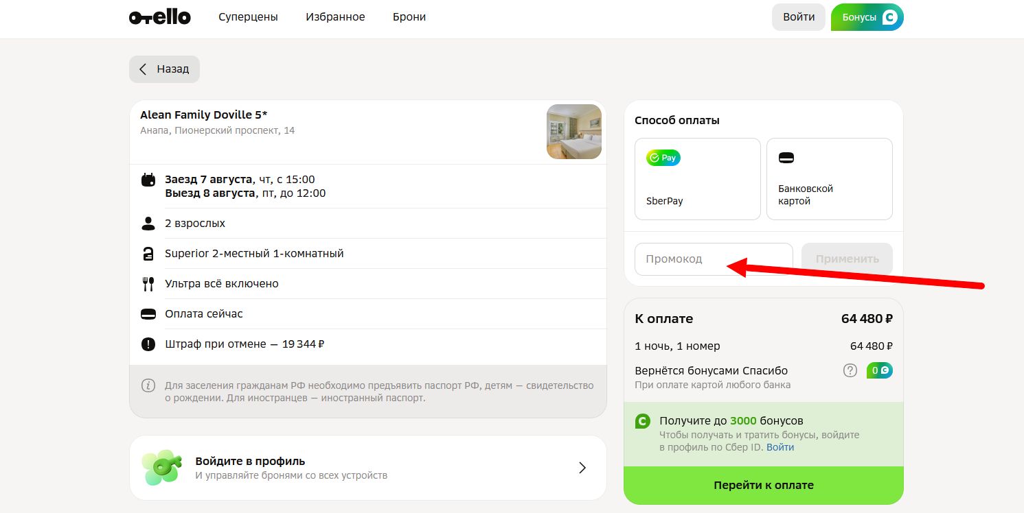 промокод Отелло