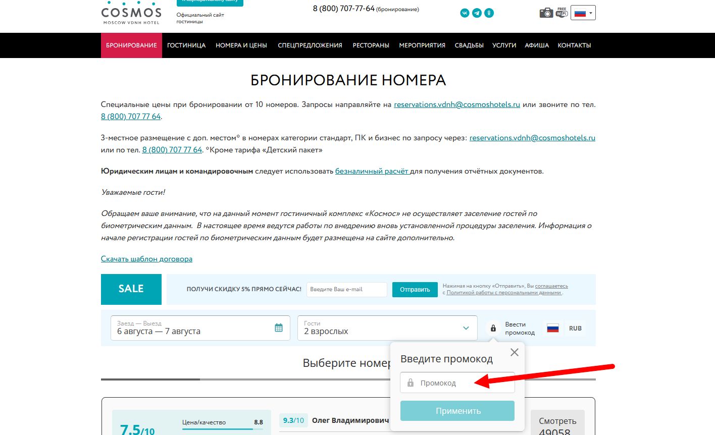 промокоды отеля Космос