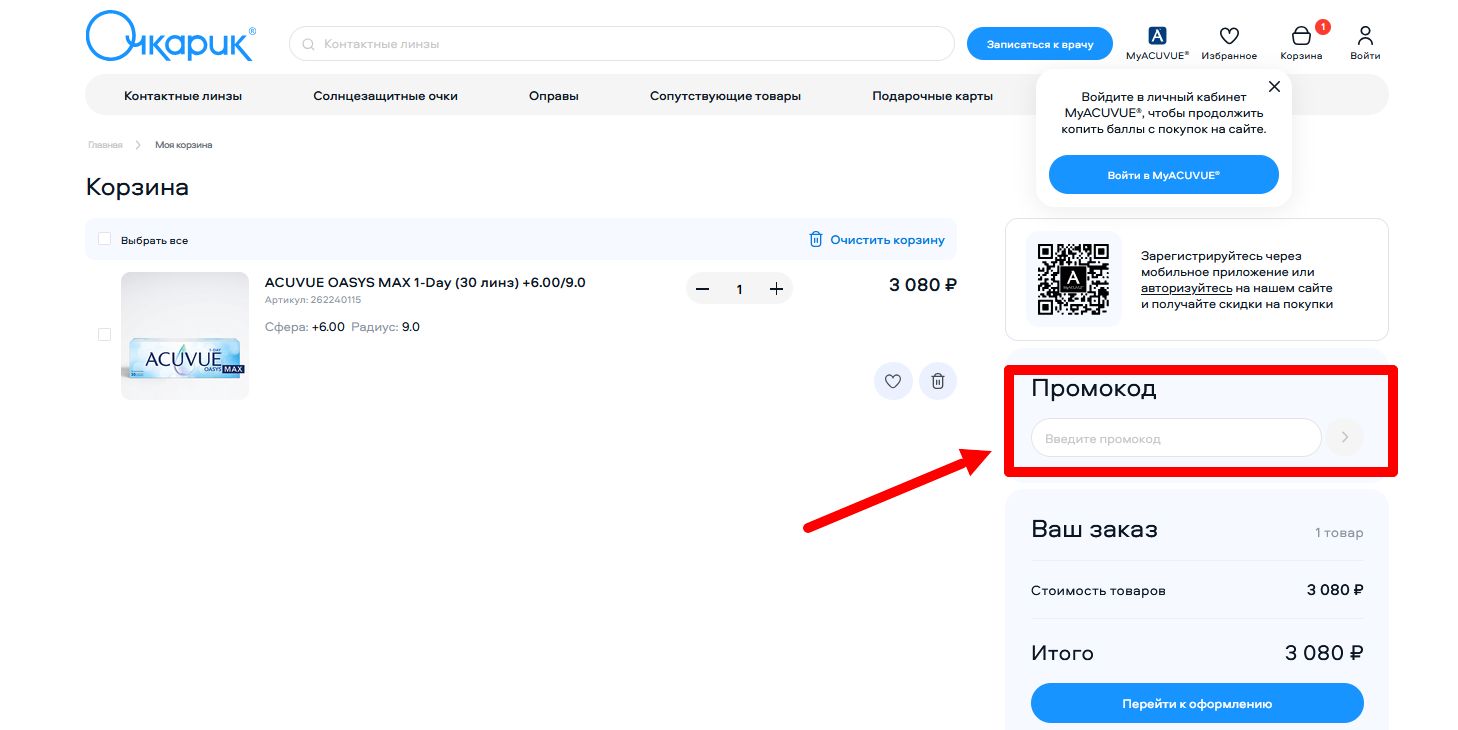 “Как активировать промокод Очкарик”