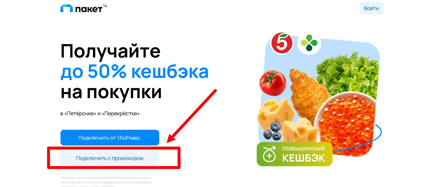 промокод Пакет