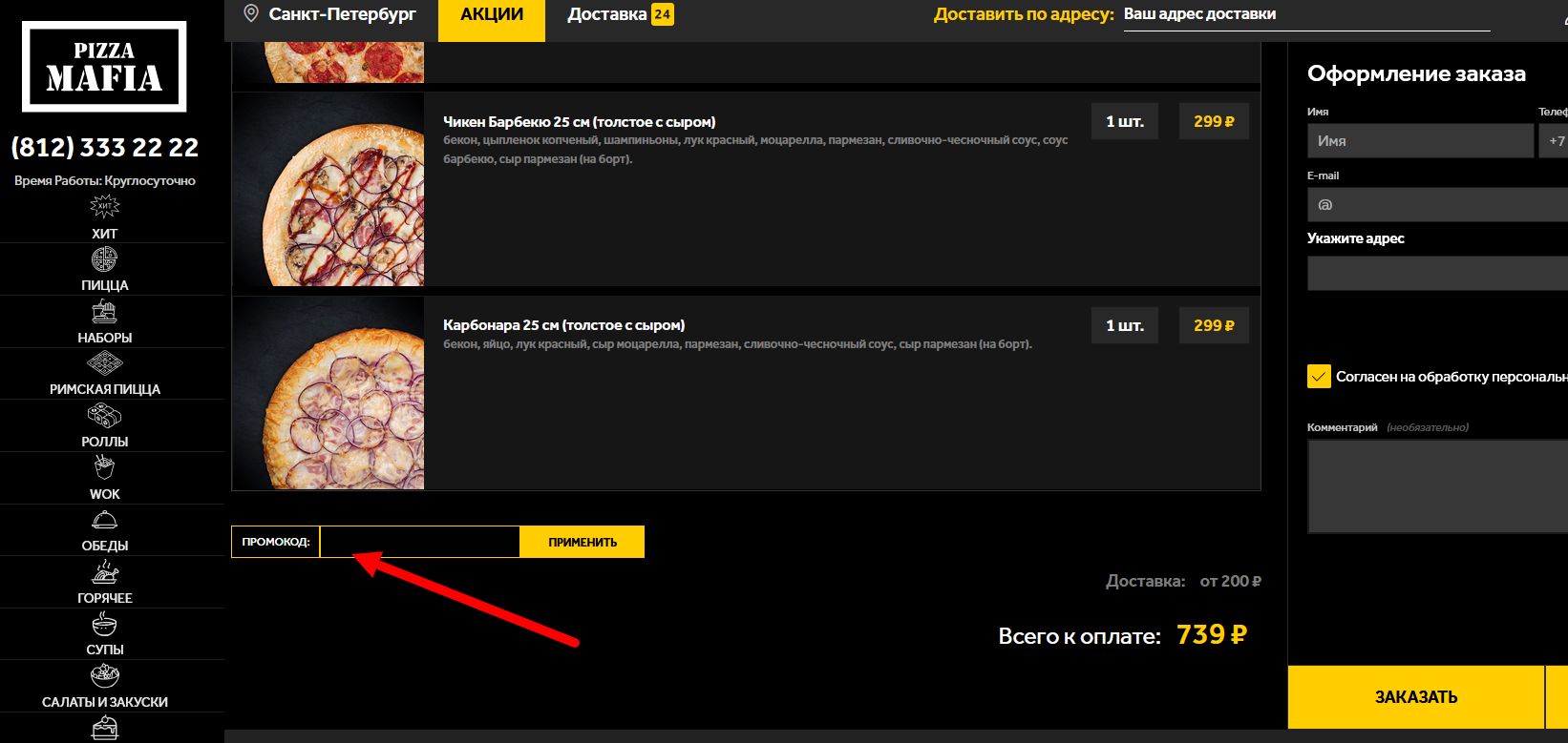 промокод Пицца Мафия