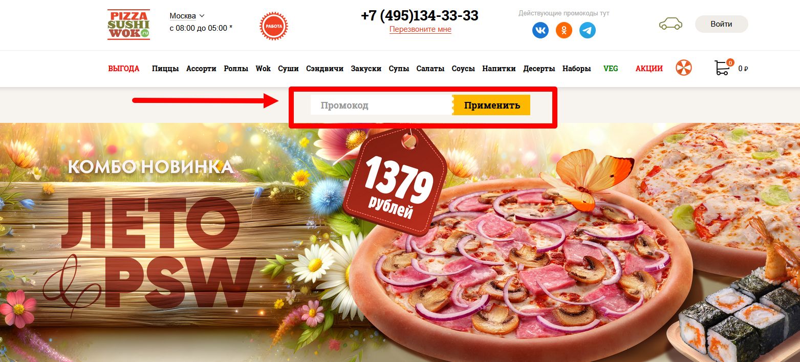 промокод PizzaSushiWok