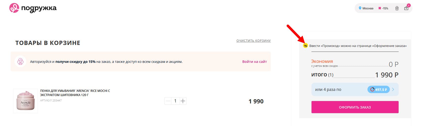 промокод Подружка