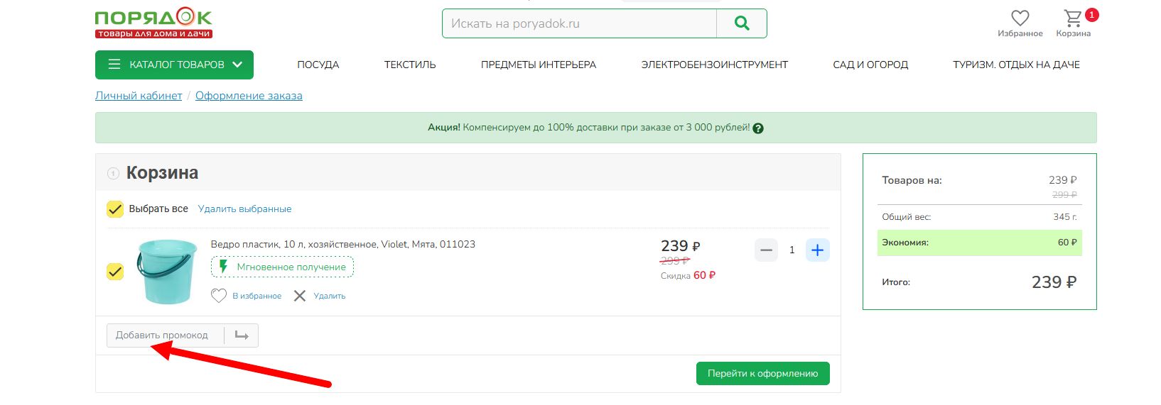 промокод Порядок