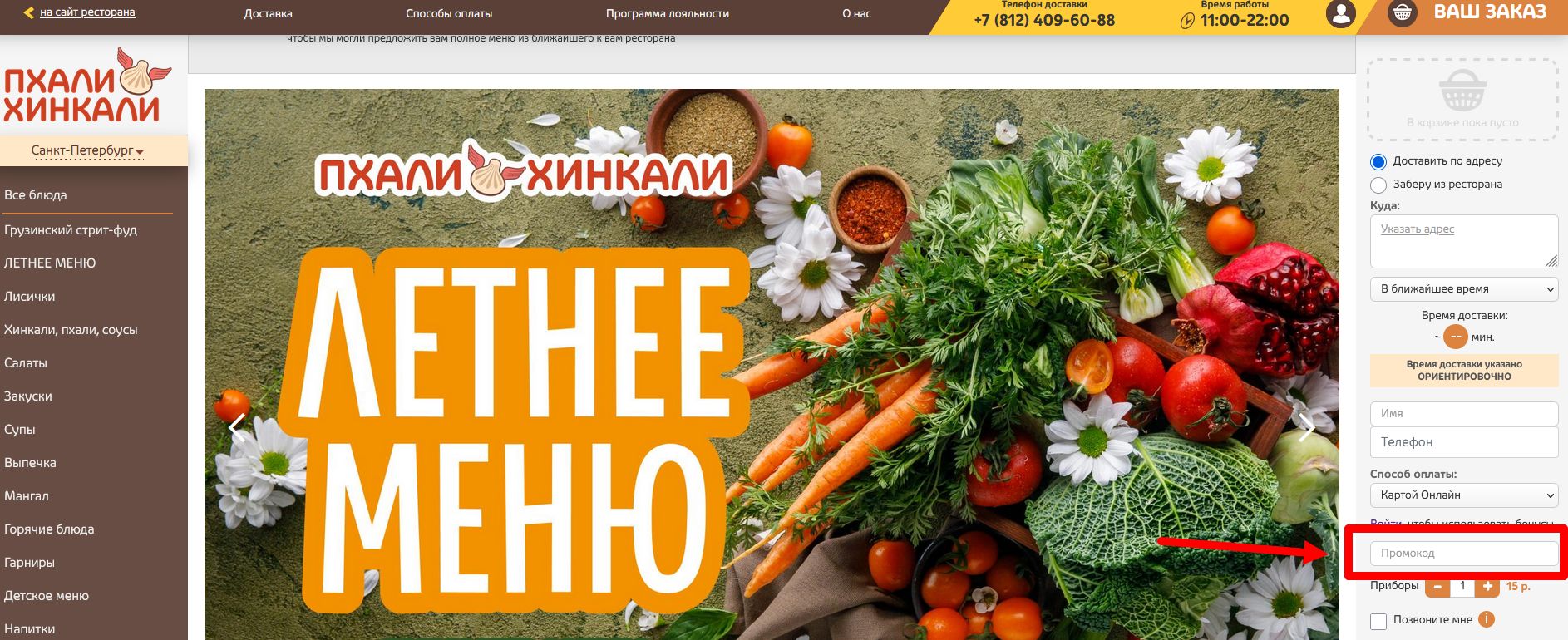 Промокоды Пхали Хинкали