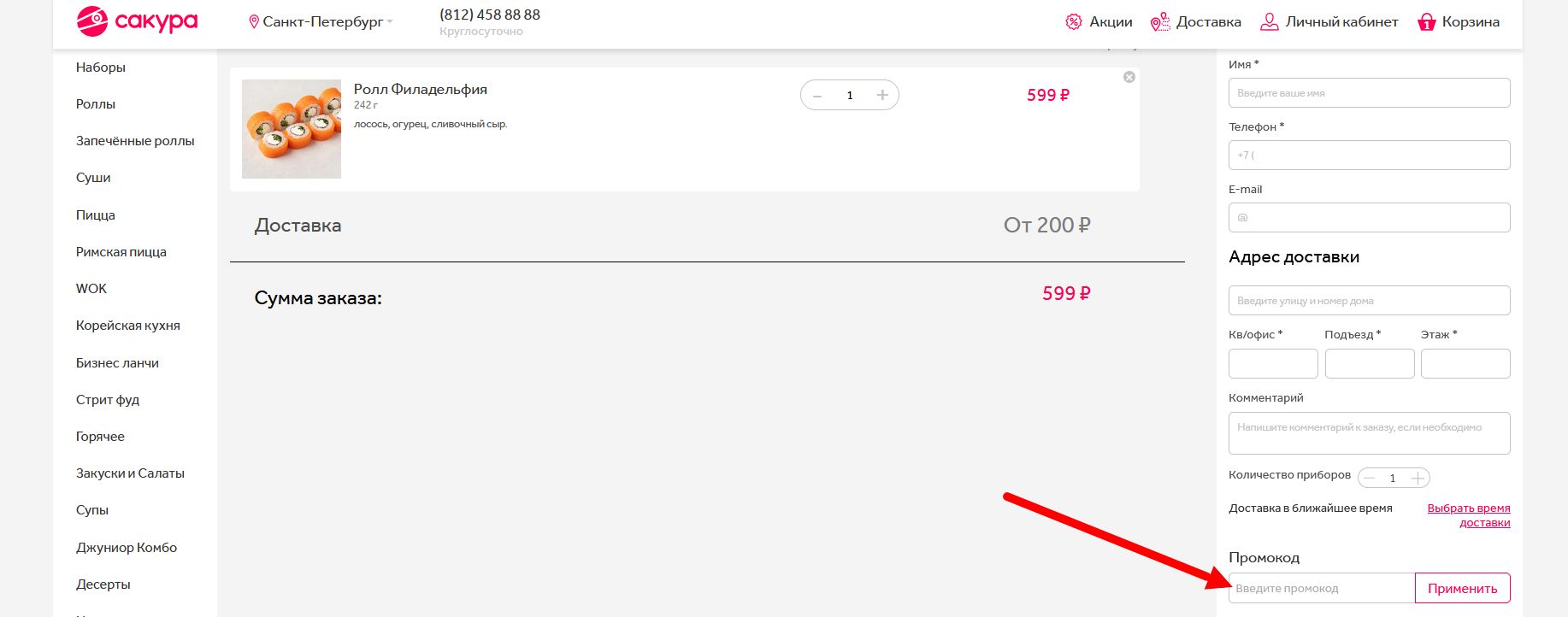 промокоды Сакура