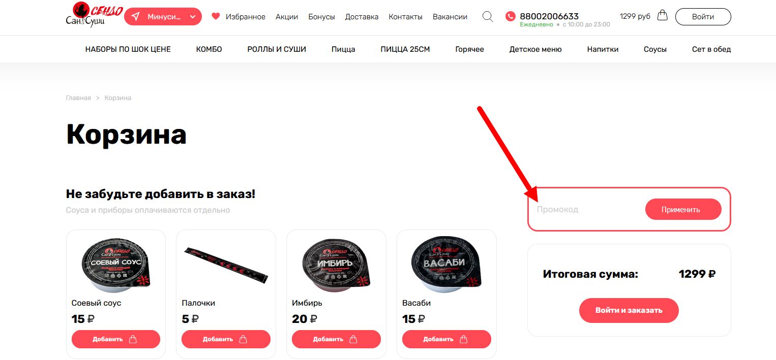 промокод Сан Суши