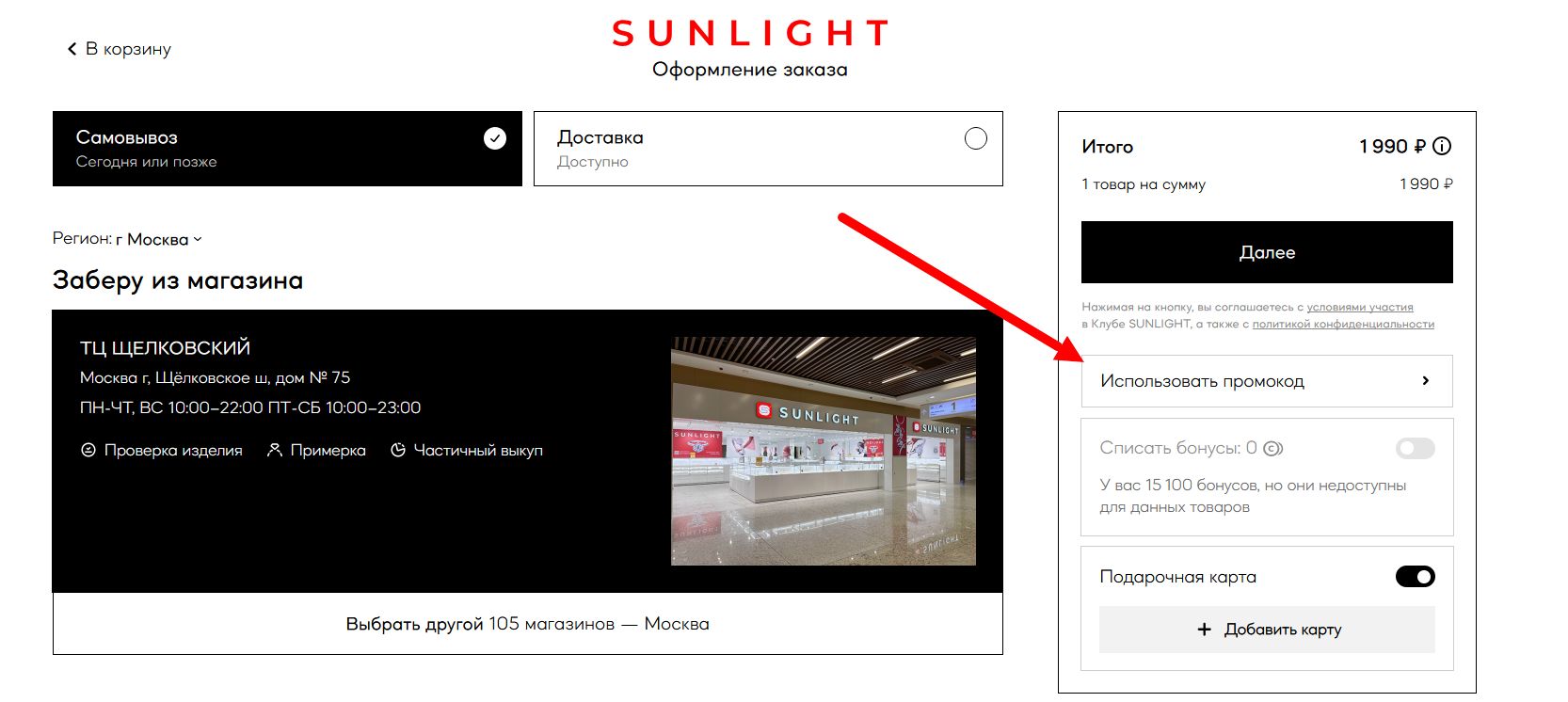 промокоды Санлайт