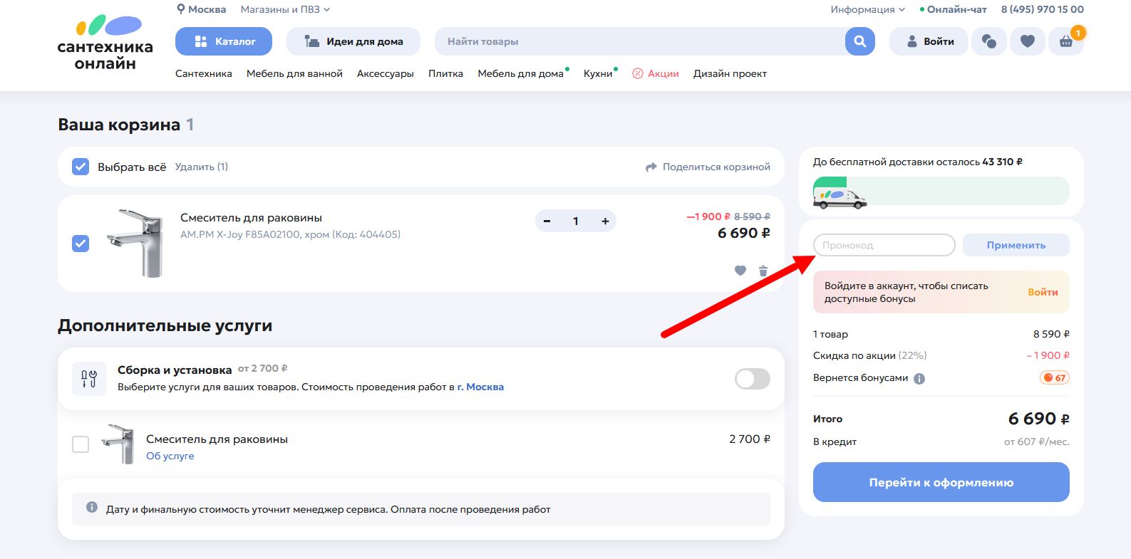 промокод Сантехника Онлайн