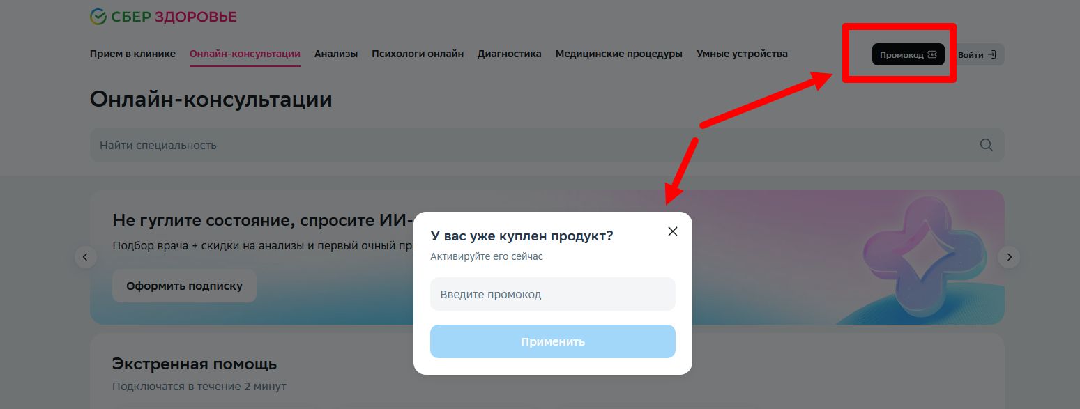 промокод Сбер Здоровье