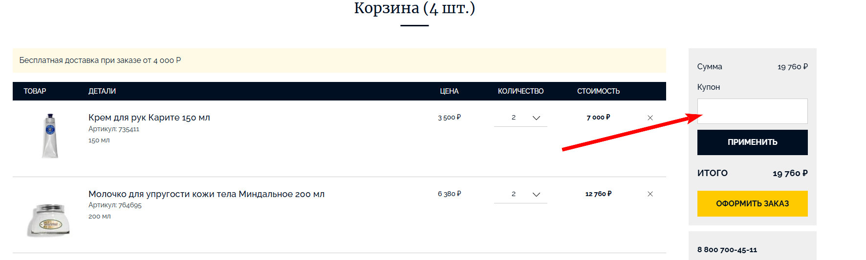 промокод Loccitane